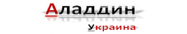 Компания Аладдин Украина